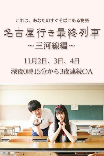 名古屋行き最終列車〜三河線編〜 dizi afişi