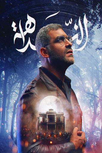 الندّاهة film afişi