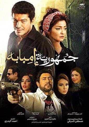 The Republic Of Imbaba film afişi