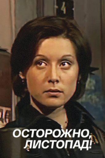 Be Careful, Leaf Fall! film afişi