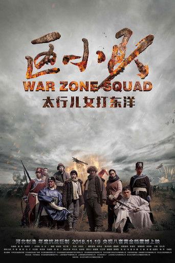 区小队 dizi afişi