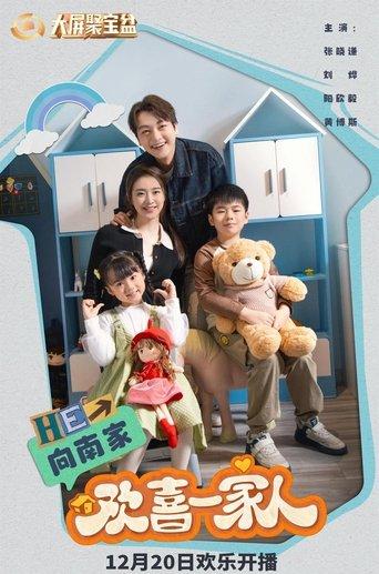 欢喜一家人 dizi afişi