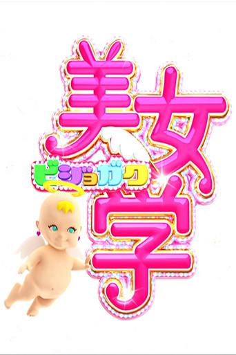 Bijo Gaku dizi afişi