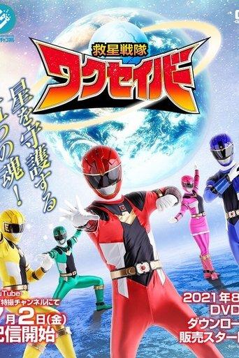 Kyusei Sentai Wakuseiber dizi afişi