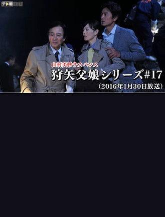 Misa Yamamura Suspense: Kyoto Good Luck Tour Murder film afişi