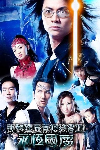 我和僵尸有个约会3：永恒国度 dizi afişi