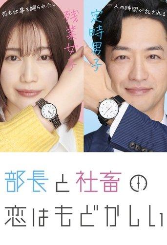 Buchou to Shachiku no Koi wa Modokashii dizi afişi