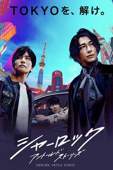 Sherlock: Untold Stories dizi afişi