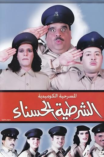 The beautiful policewoman film afişi