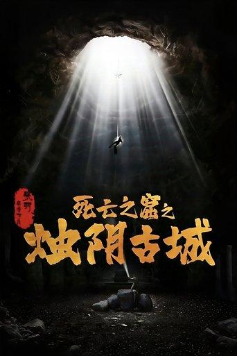 The Guardians of Zhu Yin film afişi