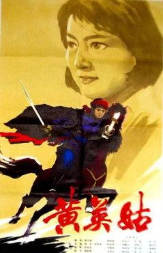Huang Ying Gu film afişi