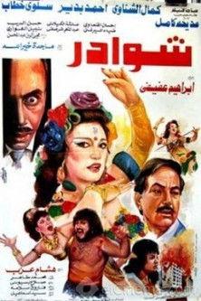 شوادر film afişi