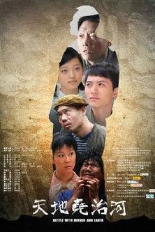 Battle With Heaven and Earth film afişi