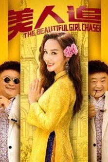 The Beautiful Girl Chaser film afişi