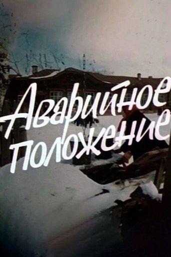 Аварийное положение film afişi