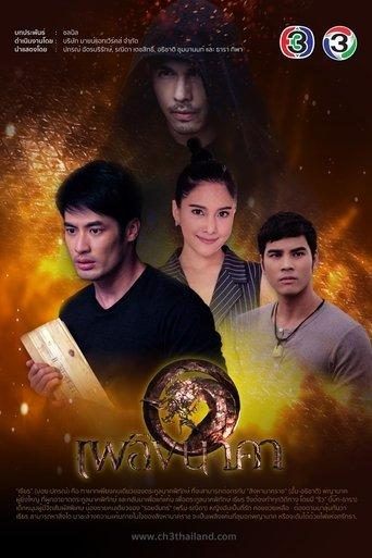 เพลิงนาคา dizi afişi