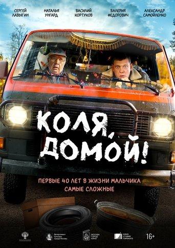 Коля, домой! film afişi