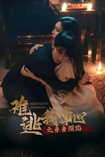 难逃我掌心之步步深陷 dizi afişi