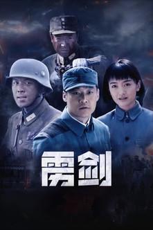 雳剑 dizi afişi