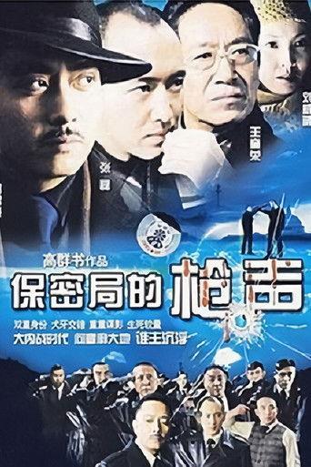 保密局的枪声 dizi afişi