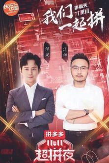 2020湖南卫视拼多多双十一超拼夜 film afişi