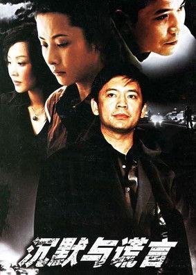 沉默与谎言 dizi afişi