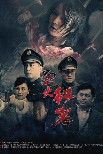 烈火红岩 dizi afişi