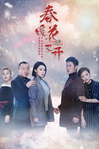 春暖花又开 dizi afişi