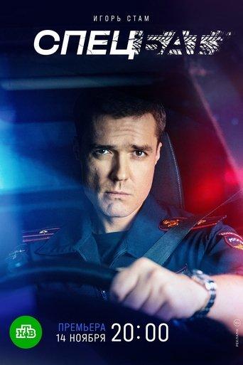 Спецбат dizi afişi