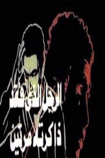 The Man Who Lost His Memory Twice dizi afişi