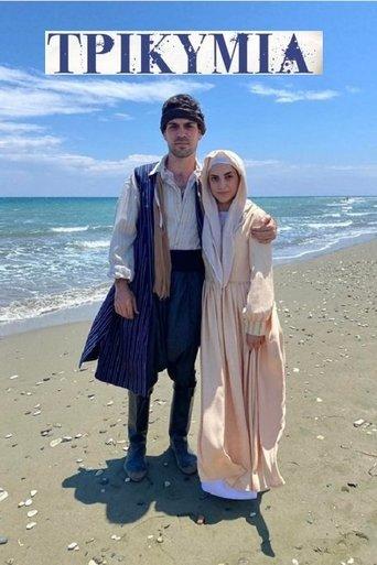 Τρικυμία dizi afişi