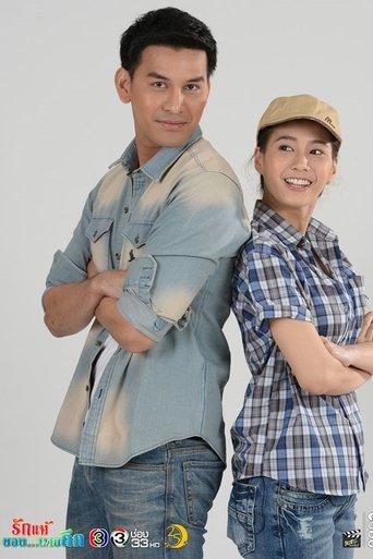 รักแท้ของนายถึก dizi afişi