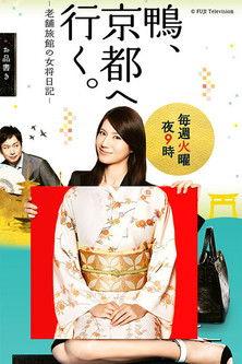 Kamo, Kyoto e Iku. dizi afişi