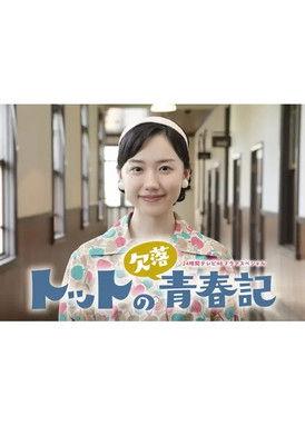 Totto no Ketsuraku Seishunki film afişi