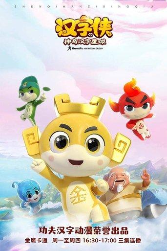 汉字侠之神奇汉字星球 dizi afişi