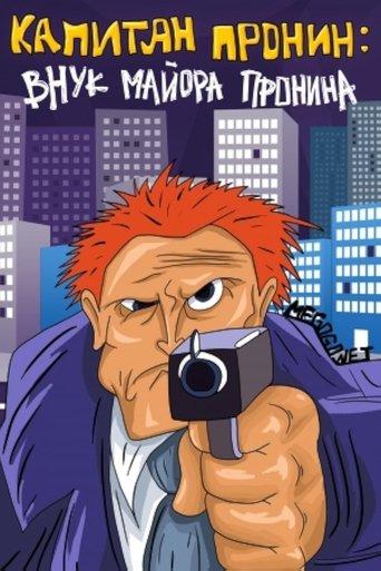 Captain Pronin: Grandson of Major Pronin film afişi