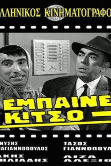 Έμπαινε Κίτσο! film afişi