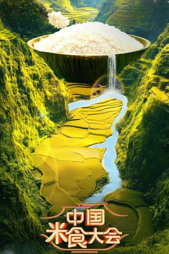 中国米食大会 dizi afişi