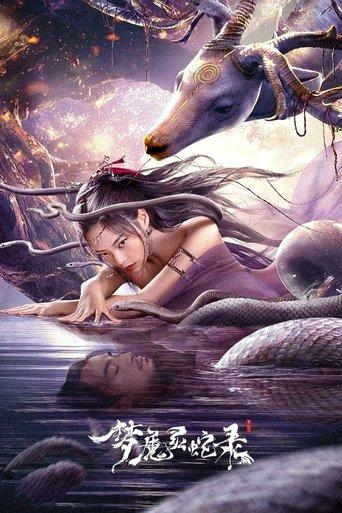 梦魔灵蛇录 film afişi