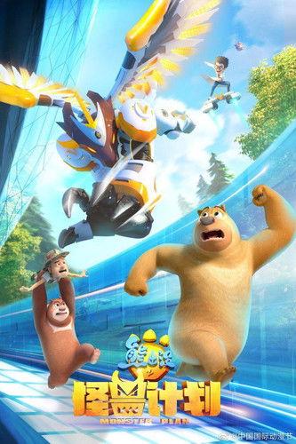 熊出没之怪兽计划 dizi afişi