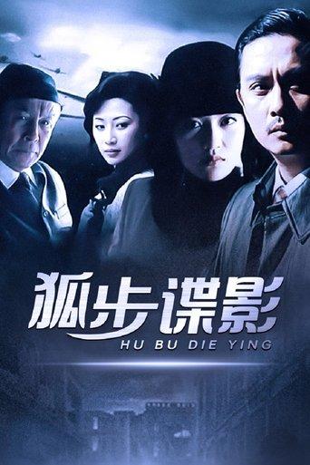 狐步谍影 dizi afişi