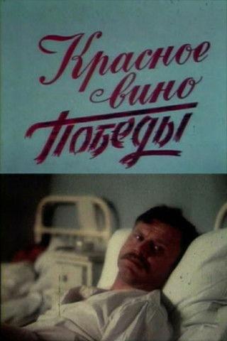 Red Wine of Victory film afişi