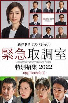 新春ドラマスペシャル 緊急取調室 特別招集2022〜8億円のお年玉〜 film afişi