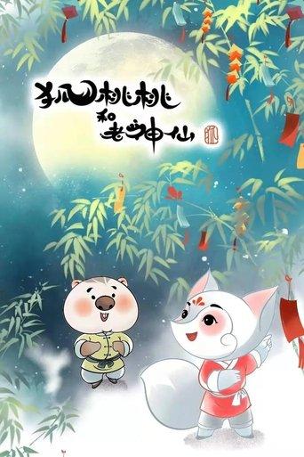 狐桃桃与老神仙 dizi afişi