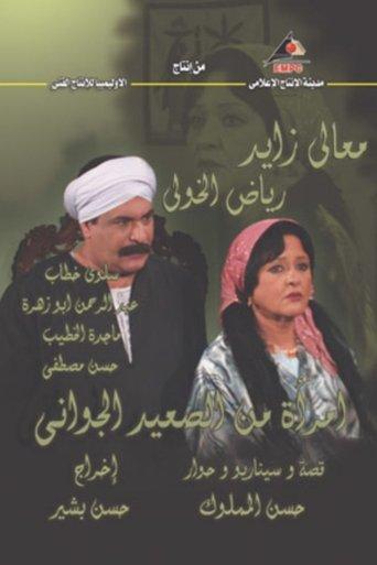 A Woman from the Heart of Upper Egypt dizi afişi