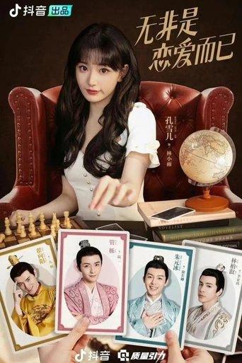 无非是恋爱而已 dizi afişi