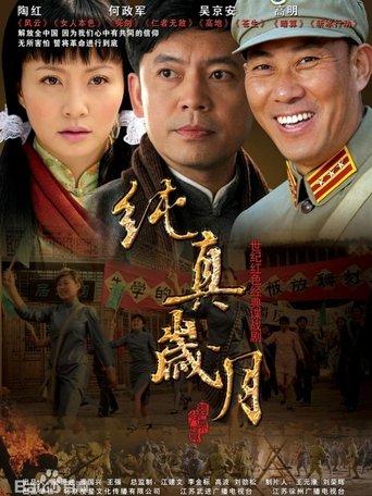 纯真岁月 dizi afişi