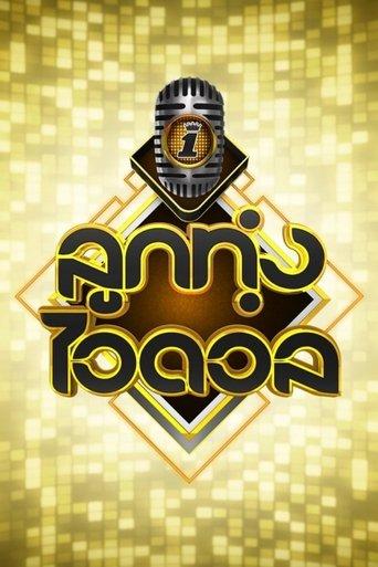 Luk Thung Idol dizi afişi