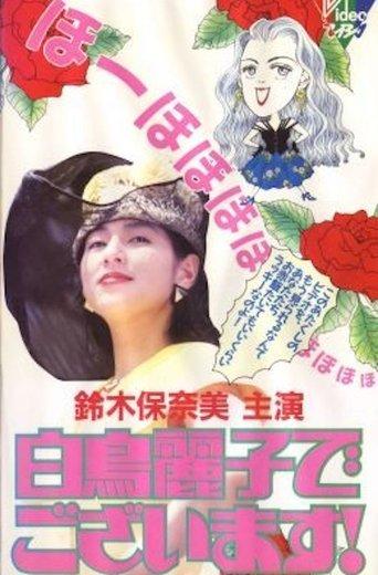 白鳥麗子でございます！ dizi afişi