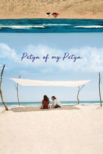 Petya of My Petya film afişi